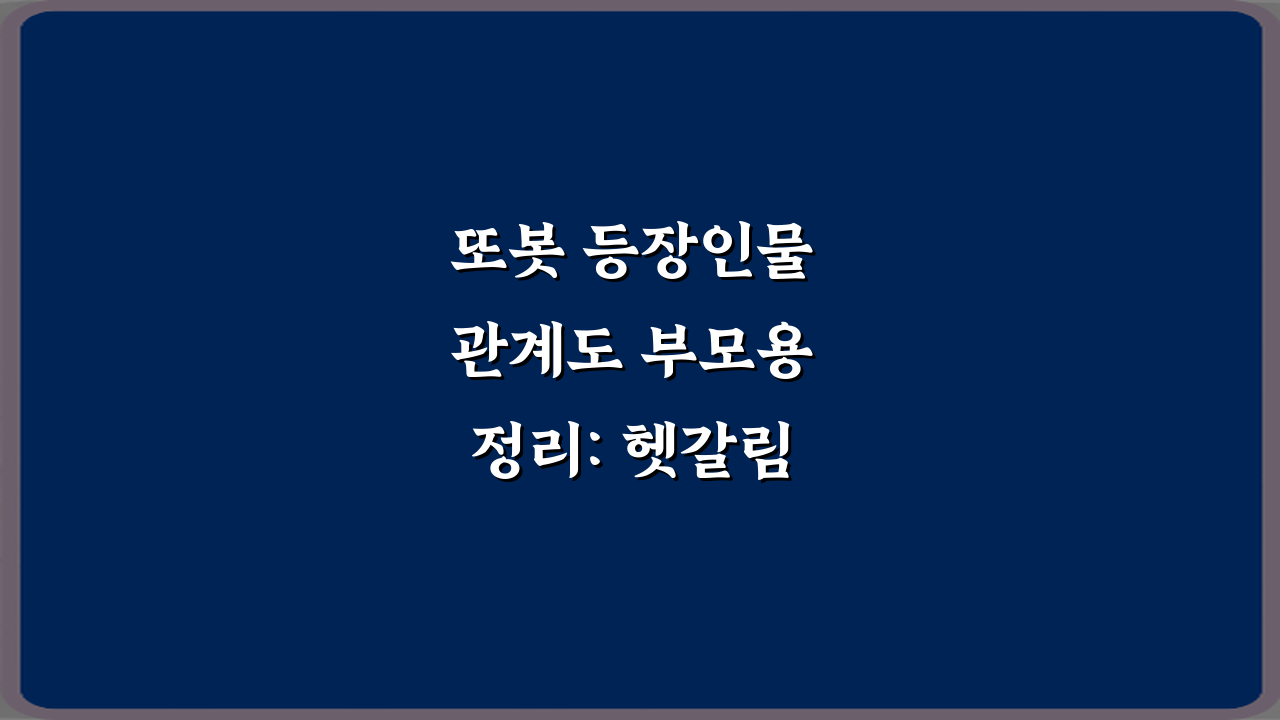 또봇 등장인물 관계도 부모용 정리: 헷갈림 제로 7가지 팁