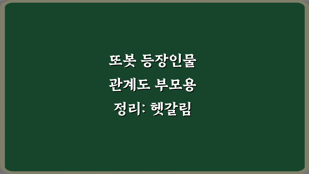 또봇 등장인물 관계도 부모용 정리: 헷갈림 제로 7가지 팁