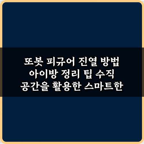 초간단 꿀팁! 또봇 피규어 진열 방법 아이방 정리 팁 5가지