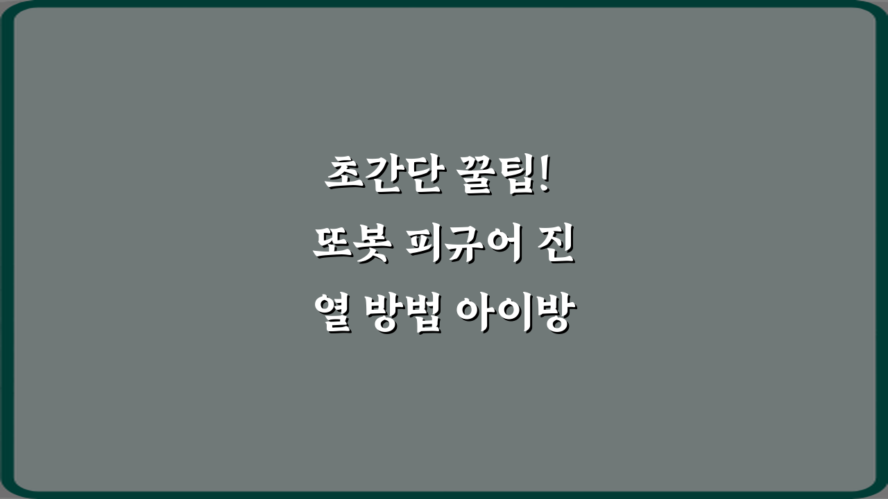 초간단 꿀팁! 또봇 피규어 진열 방법 아이방 정리 팁 5가지