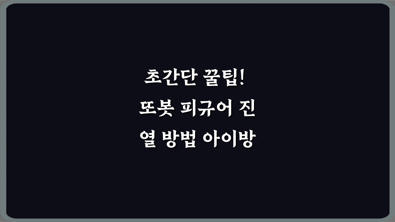 초간단 꿀팁! 또봇 피규어 진열 방법 아이방 정리 팁 5가지
