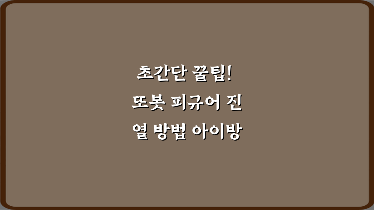 초간단 꿀팁! 또봇 피규어 진열 방법 아이방 정리 팁 5가지