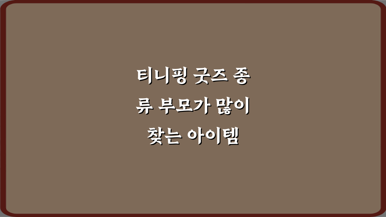 티니핑 굿즈 종류 부모가 많이 찾는 아이템 7가지 총정리