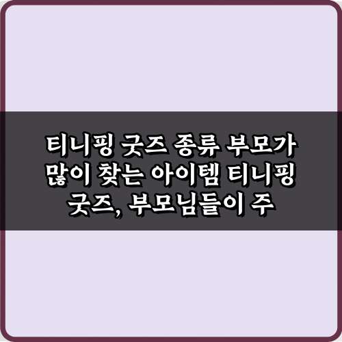 티니핑 굿즈 종류 부모가 많이 찾는 아이템 7가지 총정리