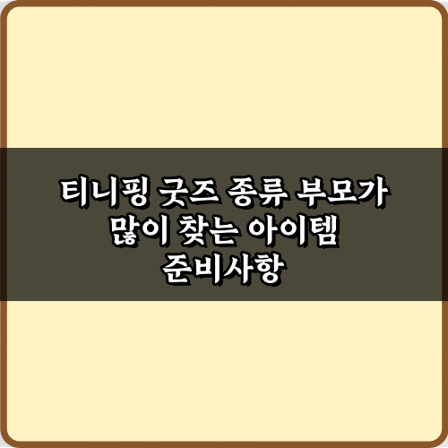 티니핑 굿즈 종류 부모가 많이 찾는 아이템 7가지 총정리