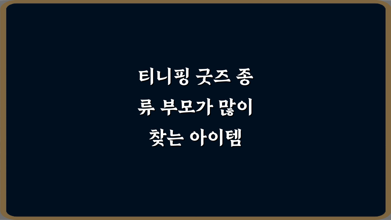 티니핑 굿즈 종류 부모가 많이 찾는 아이템 7가지 총정리