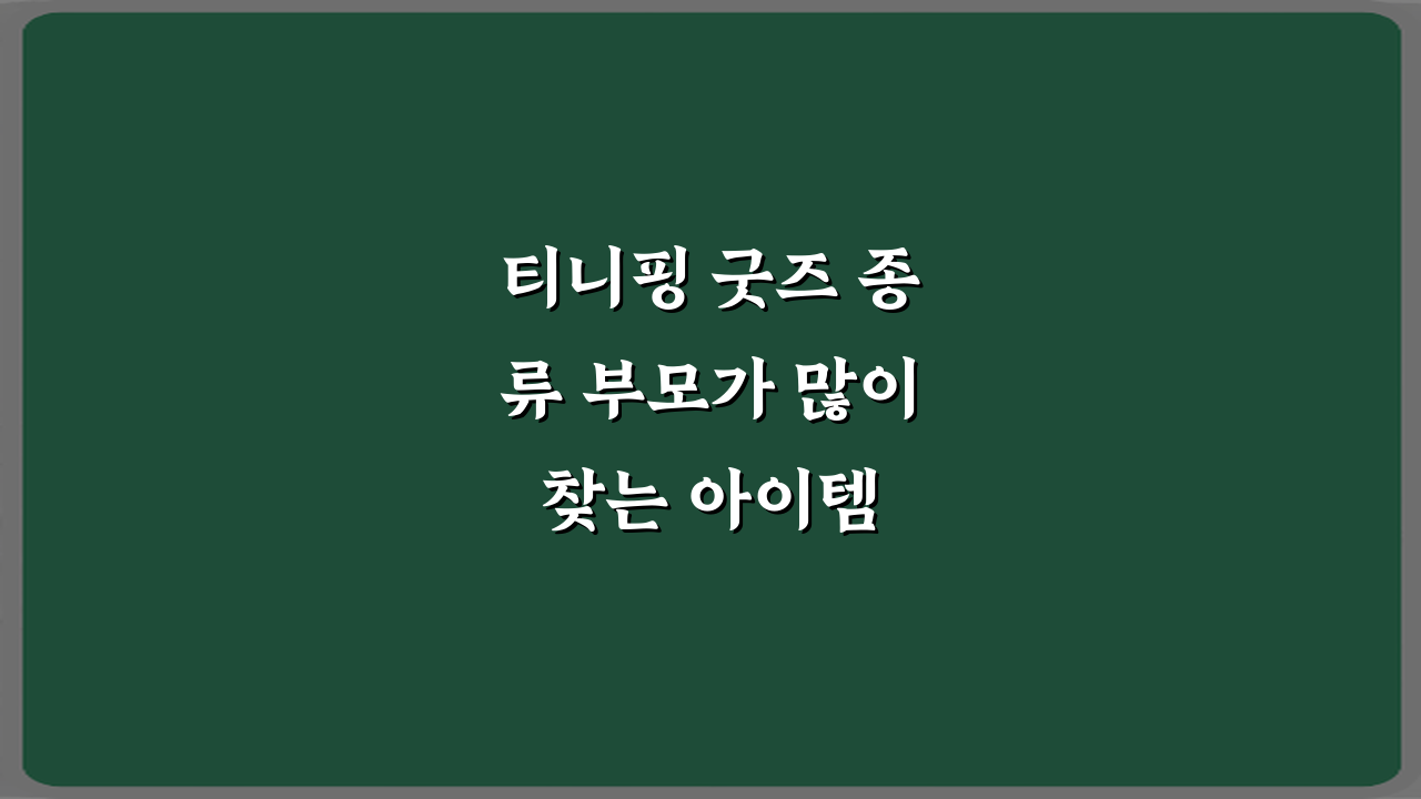 티니핑 굿즈 종류 부모가 많이 찾는 아이템 7가지 총정리
