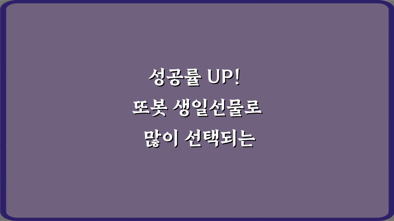 성공률 UP! 또봇 생일선물로 많이 선택되는 이유 5가지 가이드