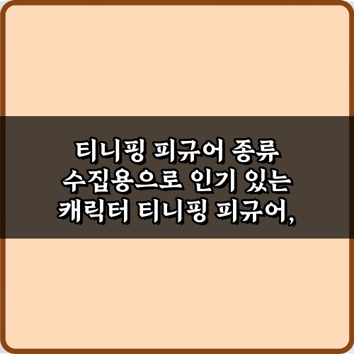 티니핑 피규어 종류 수집용으로 인기 있는 캐릭터 5가지 총정리