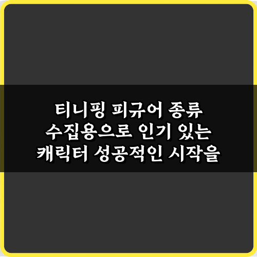 티니핑 피규어 종류 수집용으로 인기 있는 캐릭터 5가지 총정리