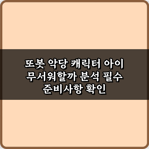 또봇 악당 캐릭터 아이 무서워할까 분석! 부모가 꼭 알아야 할 5가지