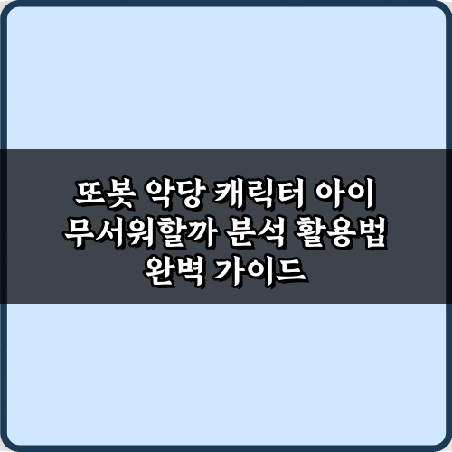 또봇 악당 캐릭터 아이 무서워할까 분석! 부모가 꼭 알아야 할 5가지