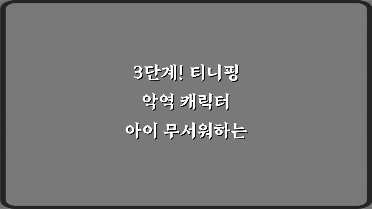 3단계! 티니핑 악역 캐릭터 아이 무서워하는지 부모 후기 정리