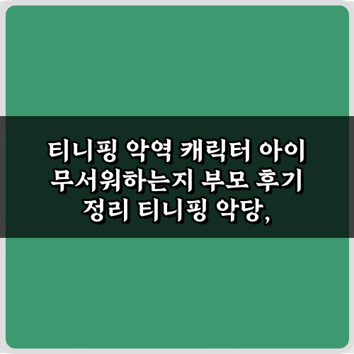 3단계! 티니핑 악역 캐릭터 아이 무서워하는지 부모 후기 정리