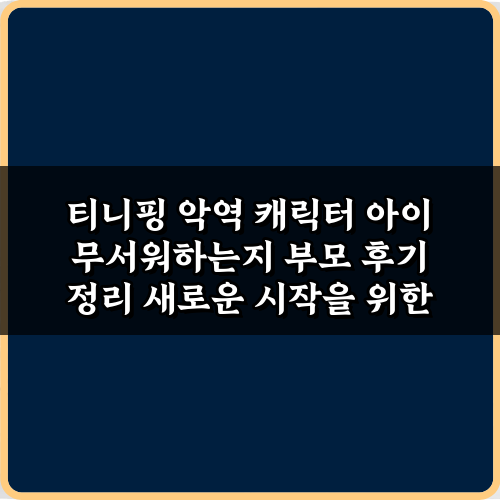 3단계! 티니핑 악역 캐릭터 아이 무서워하는지 부모 후기 정리