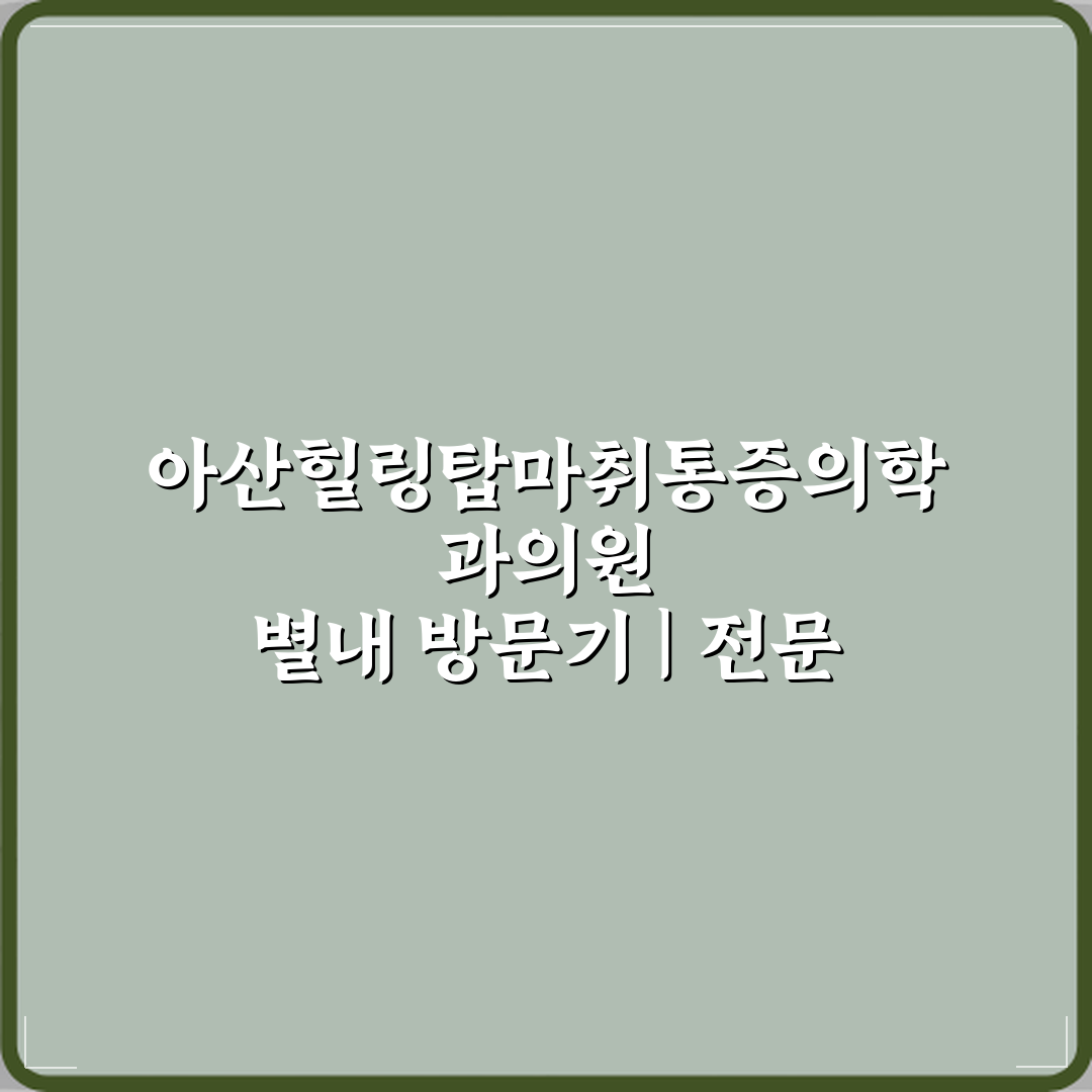 아산힐링탑마취통증의학과의원 별내 방문기 | 전문 후기 및 추천 정보