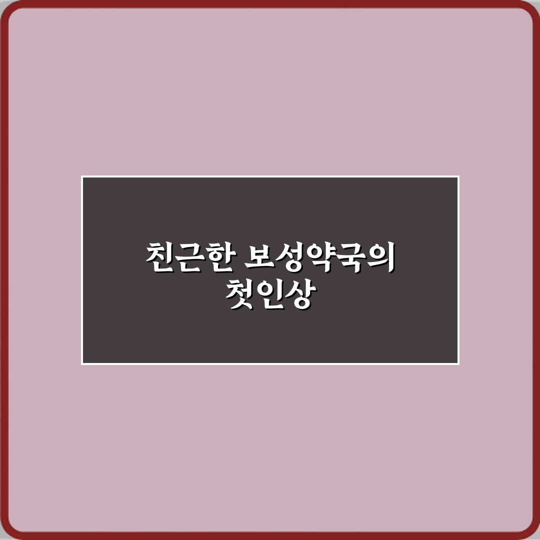 보성약국 방문기 | 건강 전문가의 상세 Review