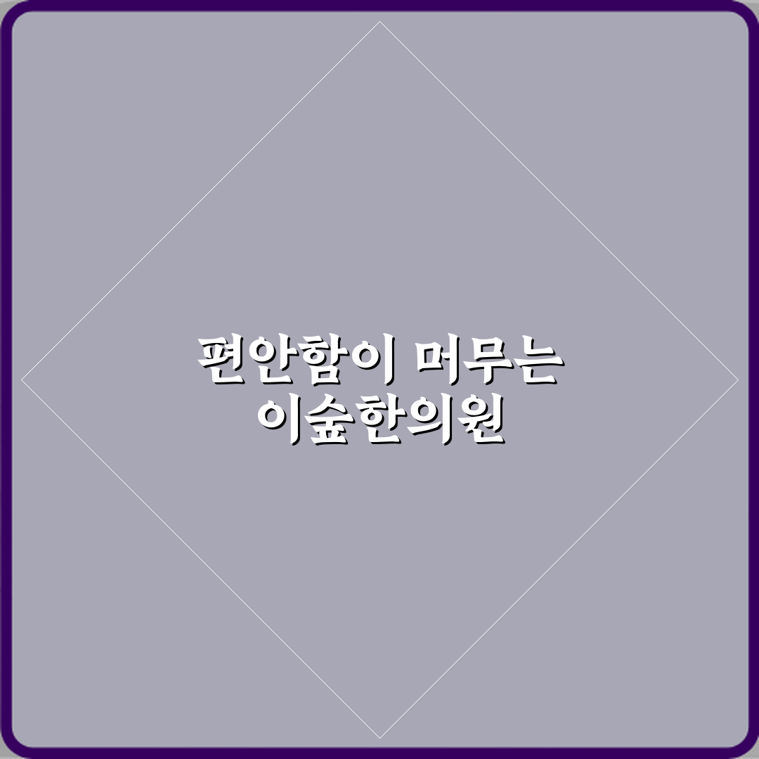 이숲한의원 전문 방문기 | 글로벌 추천 리뷰 가이드