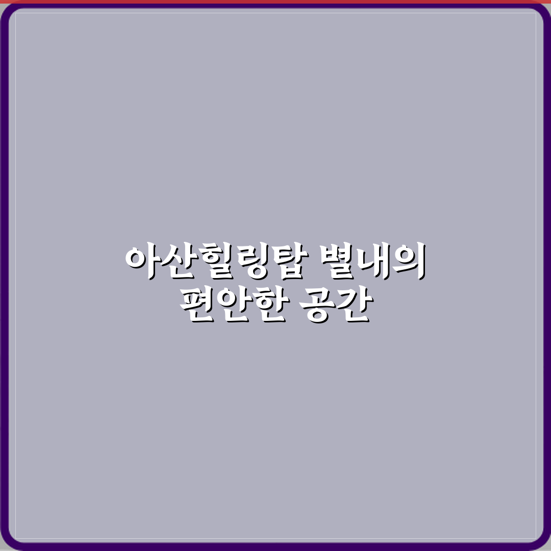 아산힐링탑마취통증의학과의원 별내 방문기 | 전문 후기 및 추천 정보