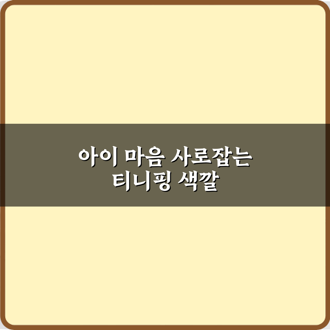 필승 가이드: 티니핑 캐릭터 색깔별 의미 아이 취향 선택 팁 5가지!