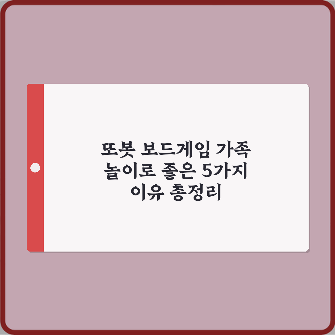 또봇 보드게임 가족 놀이로 좋은 5가지 이유 총정리