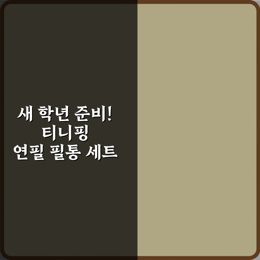 새 학년 준비! 티니핑 연필 필통 세트 사용 후기 정리 3가지