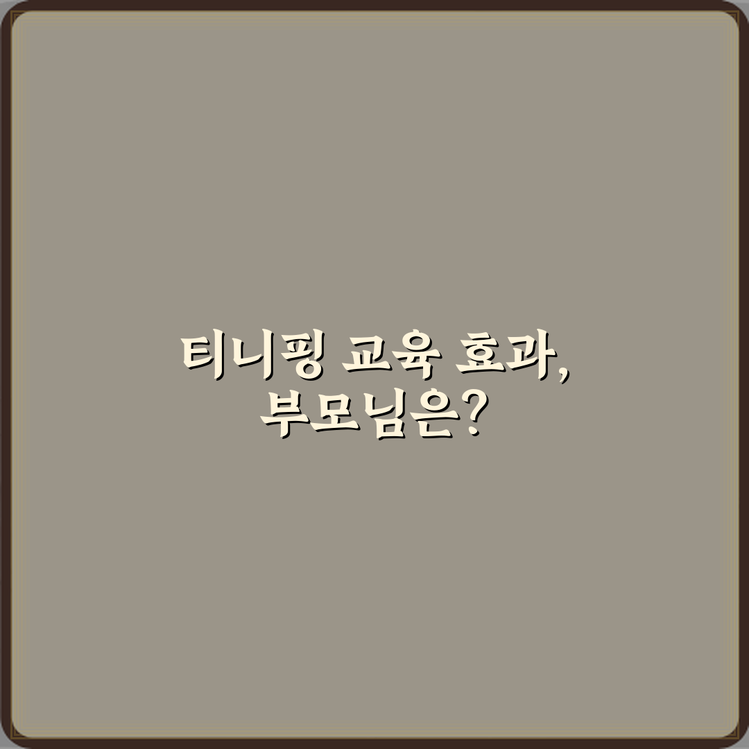 티니핑 교육 효과 있는지 부모 실제 후기 총정리! 5가지 관점