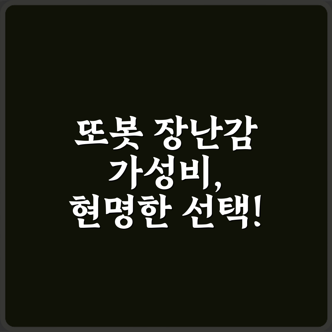 실패 없는 또봇 장난감 가격대별 가성비 비교 비법 7가지