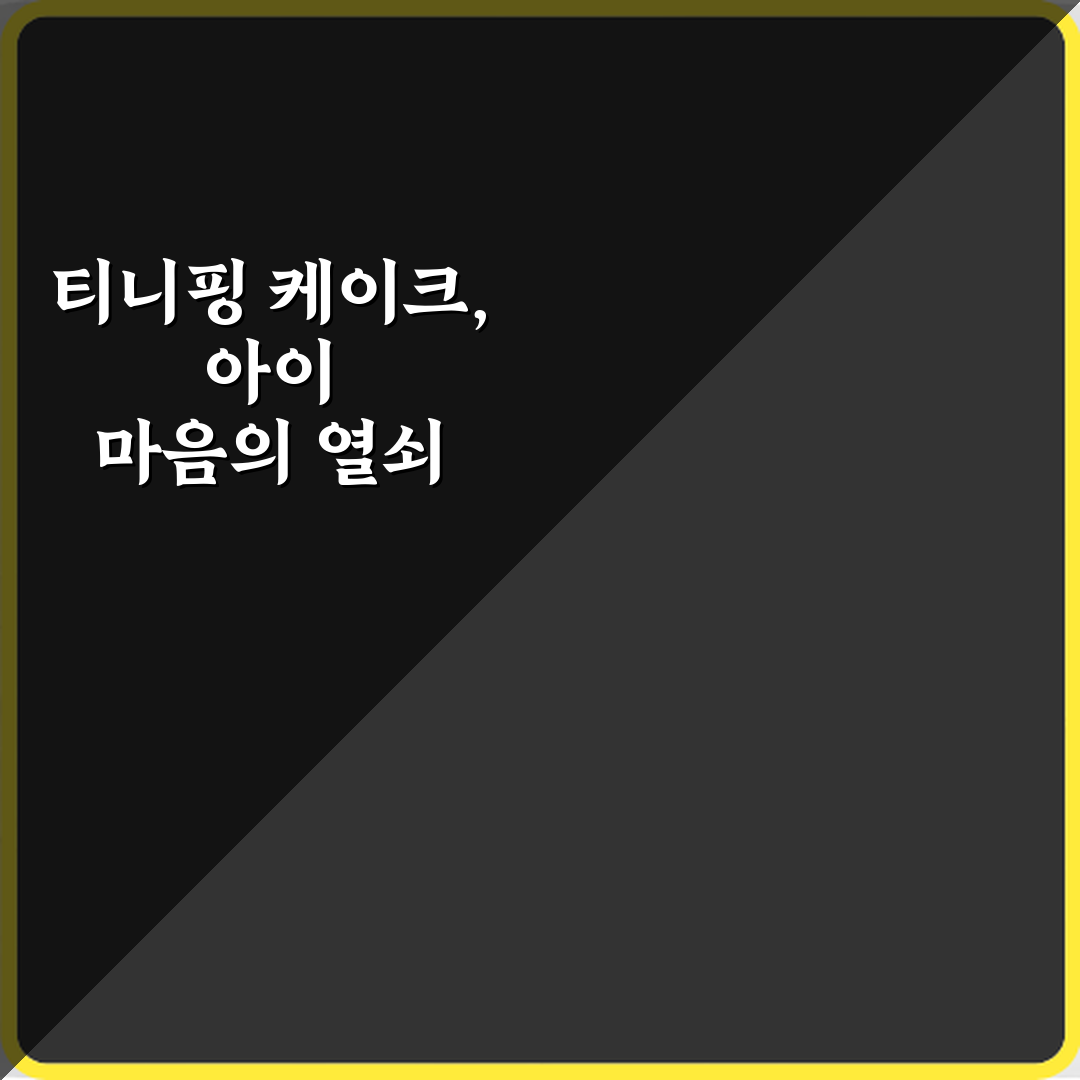 티니핑 케이크 디자인 아이가 좋아하는 스타일 7가지 총정리