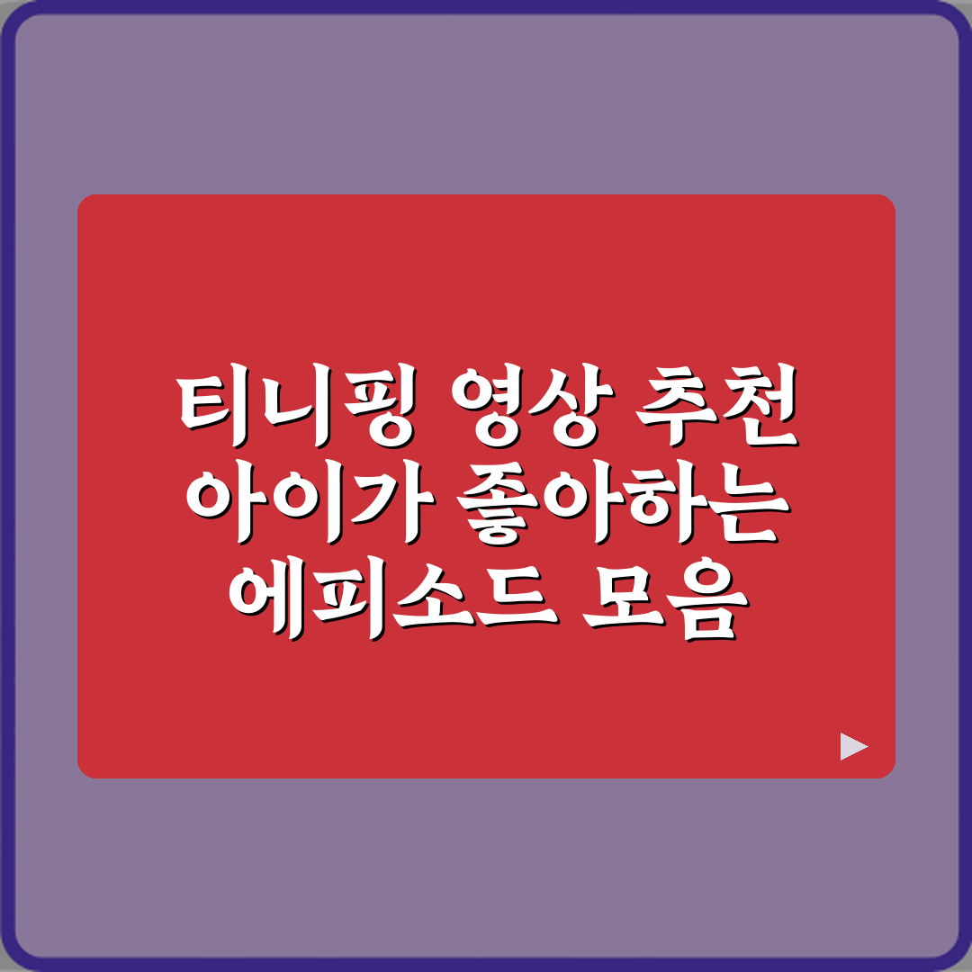 티니핑 영상 추천 아이가 좋아하는 에피소드 모음 7가지 비법