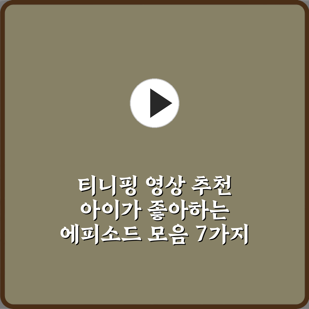 티니핑 영상 추천 아이가 좋아하는 에피소드 모음 7가지 비법