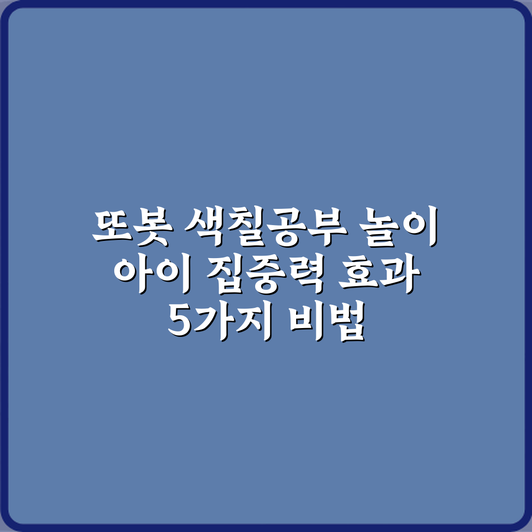 또봇 색칠공부 놀이 아이 집중력 효과 5가지 비법