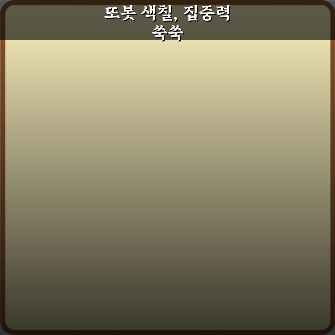 또봇 색칠공부 놀이 아이 집중력 효과 5가지 비법