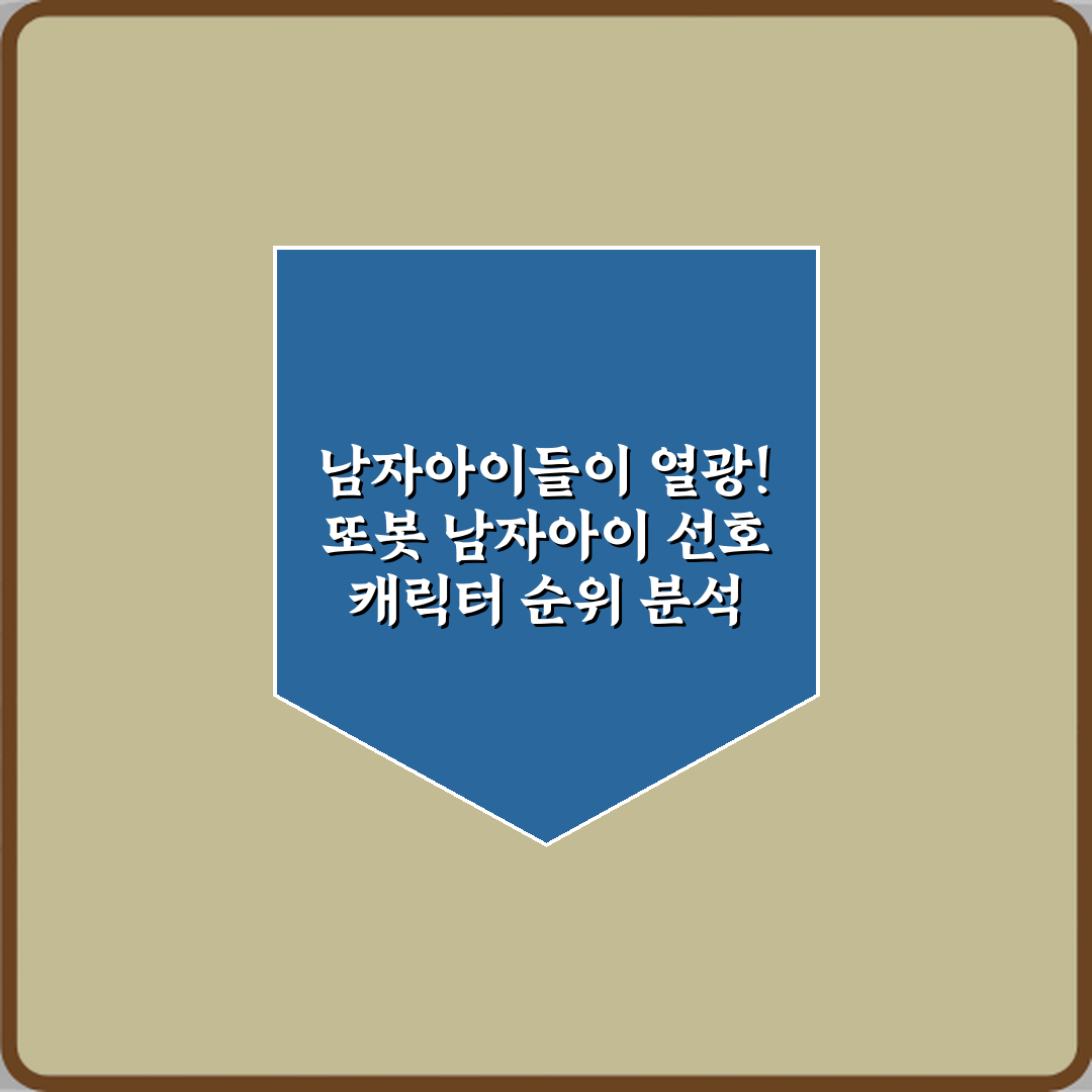 남자아이들이 열광! 또봇 남자아이 선호 캐릭터 순위 분석 TOP 5