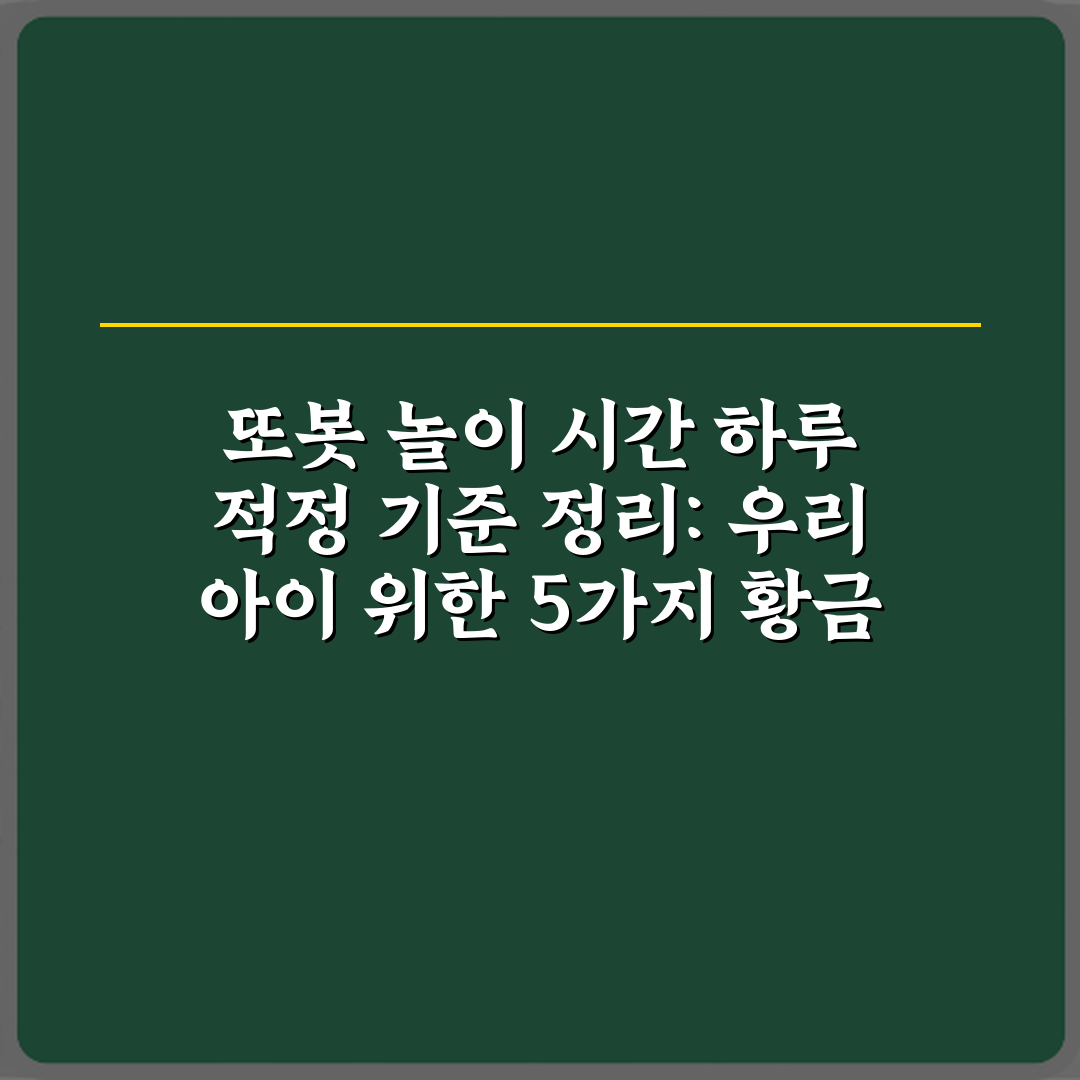 또봇 놀이 시간 하루 적정 기준 정리: 우리 아이 위한 5가지 황금 비법