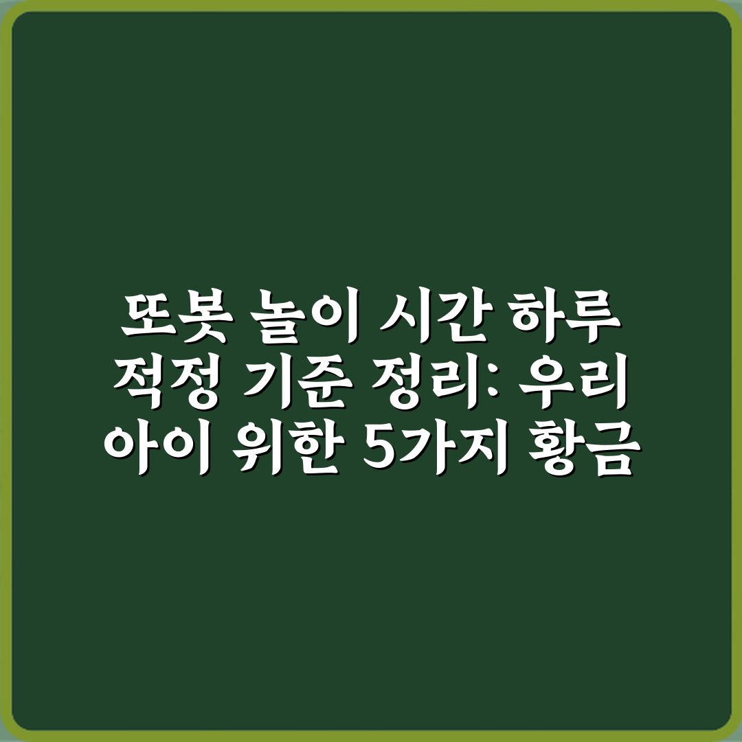 또봇 놀이 시간 하루 적정 기준 정리: 우리 아이 위한 5가지 황금 비법