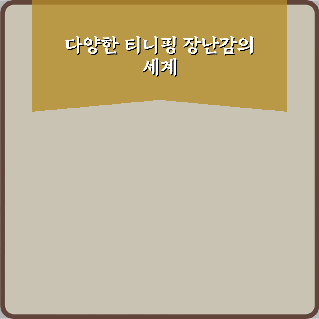 티니핑 장난감 세트 구성 차이 비교, 현명한 구매 5가지 비법!