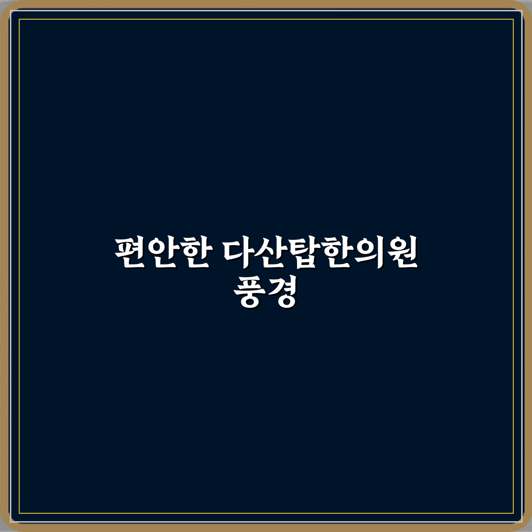 다산탑한의원 방문기 | 전문 한의원 솔직 후기 리뷰
