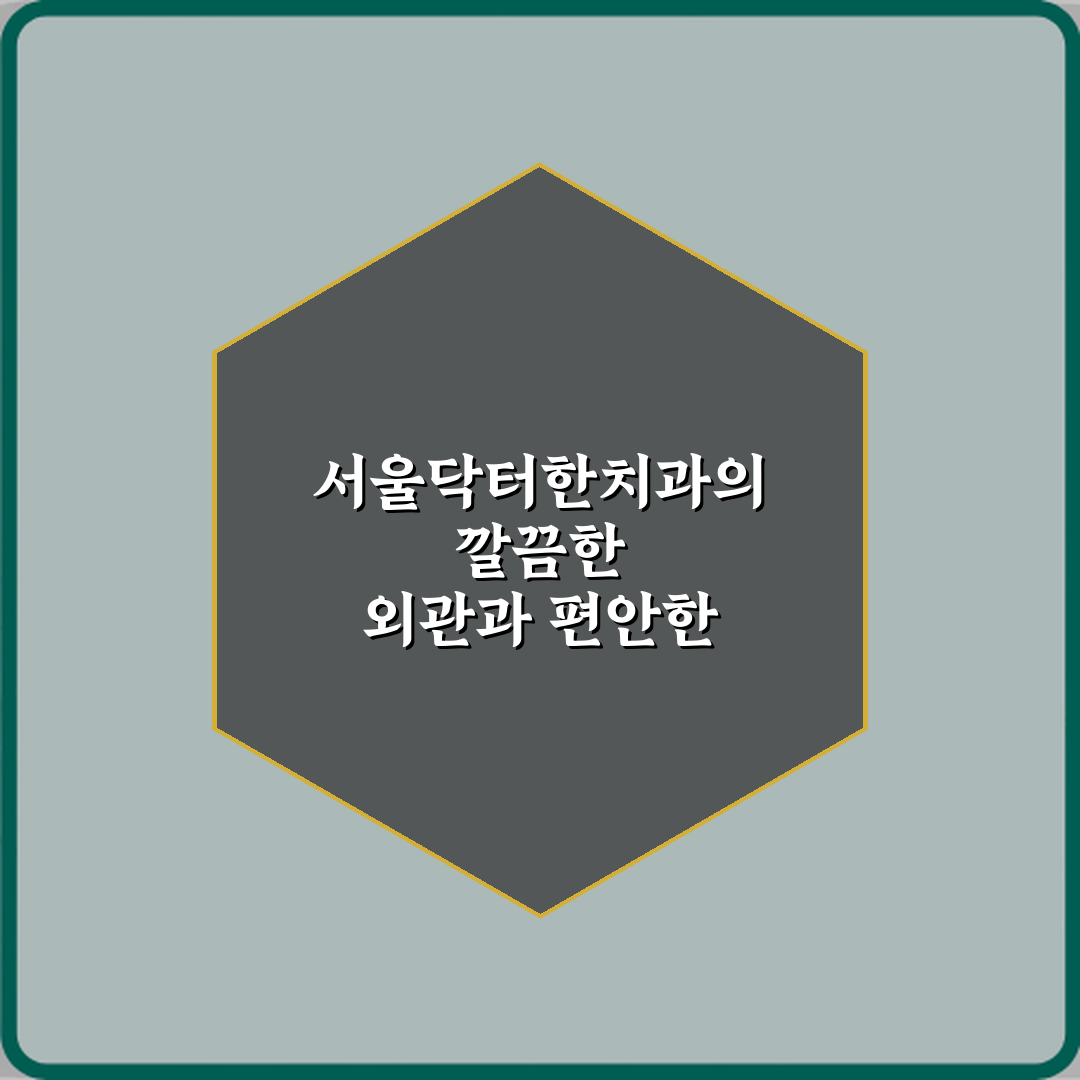서울닥터한치과의원 방문기 | 전문 치과 리뷰 및 추천