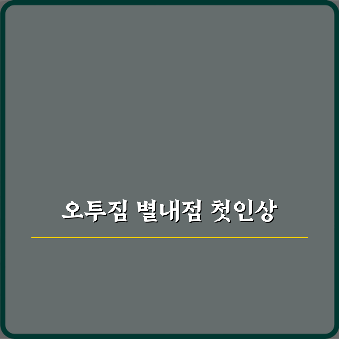 오투짐 헬스&PT 별내점 방문기 | 전문 리뷰 및 추천 가이드