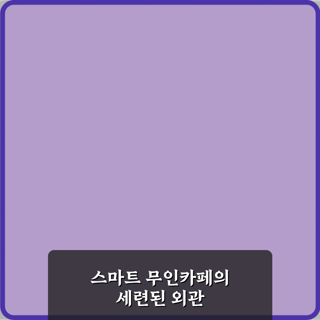 커피에반하다 충호회관점 스마트 무인카페 방문기 | 글로벌 추천 리뷰