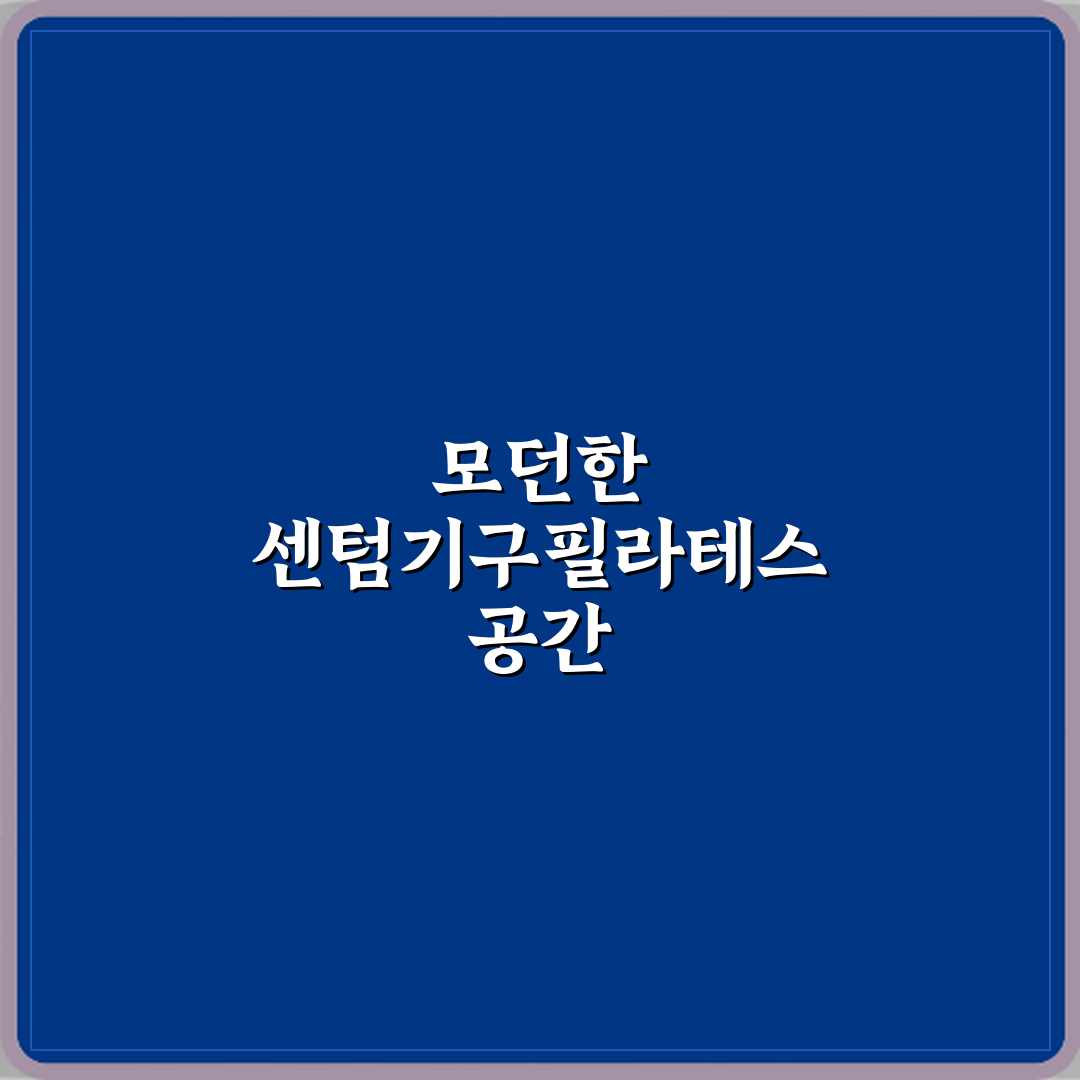 센텀기구필라테스 방문기 | 전문 필라테스 시설 리뷰