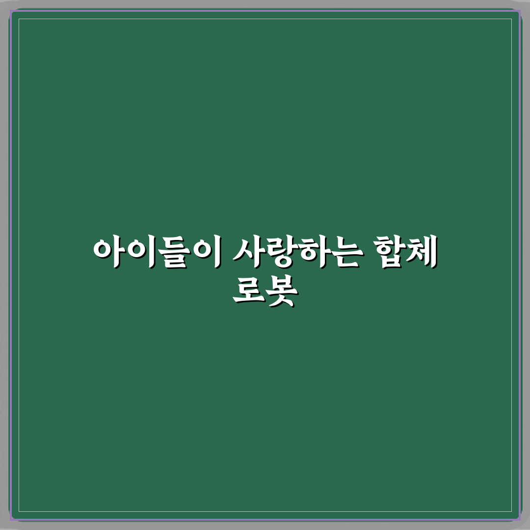 또봇 로봇 합체 종류 아이들이 좋아하는 포인트 꿀팁 알려드려요