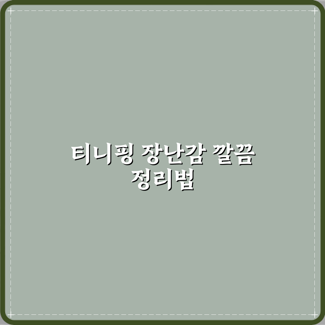 티니핑 장난감 정리 방법 부모 스트레스 줄이는 팁 완벽가이드 7단계