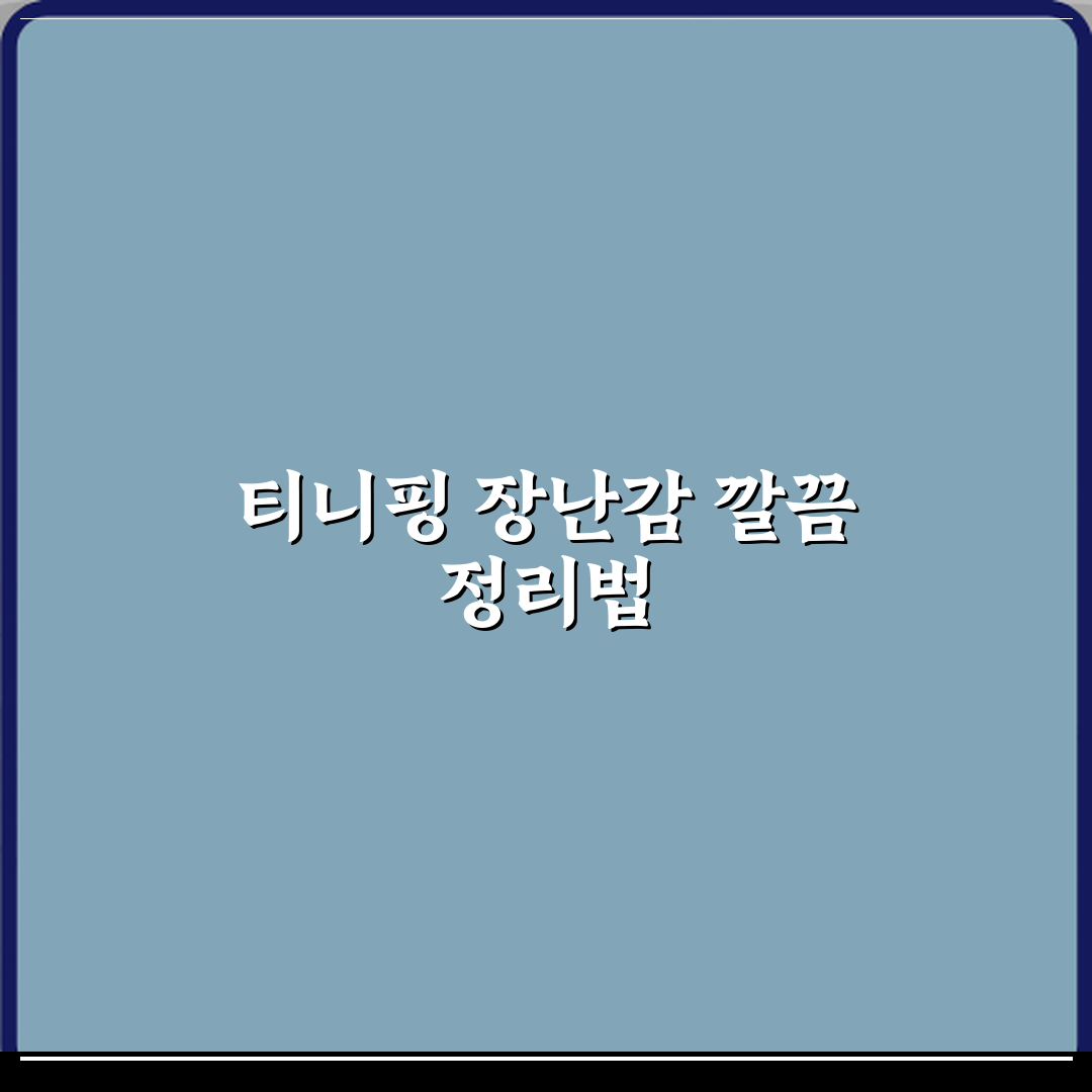 티니핑 장난감 정리 방법 부모 스트레스 줄이는 팁 완벽가이드 7단계
