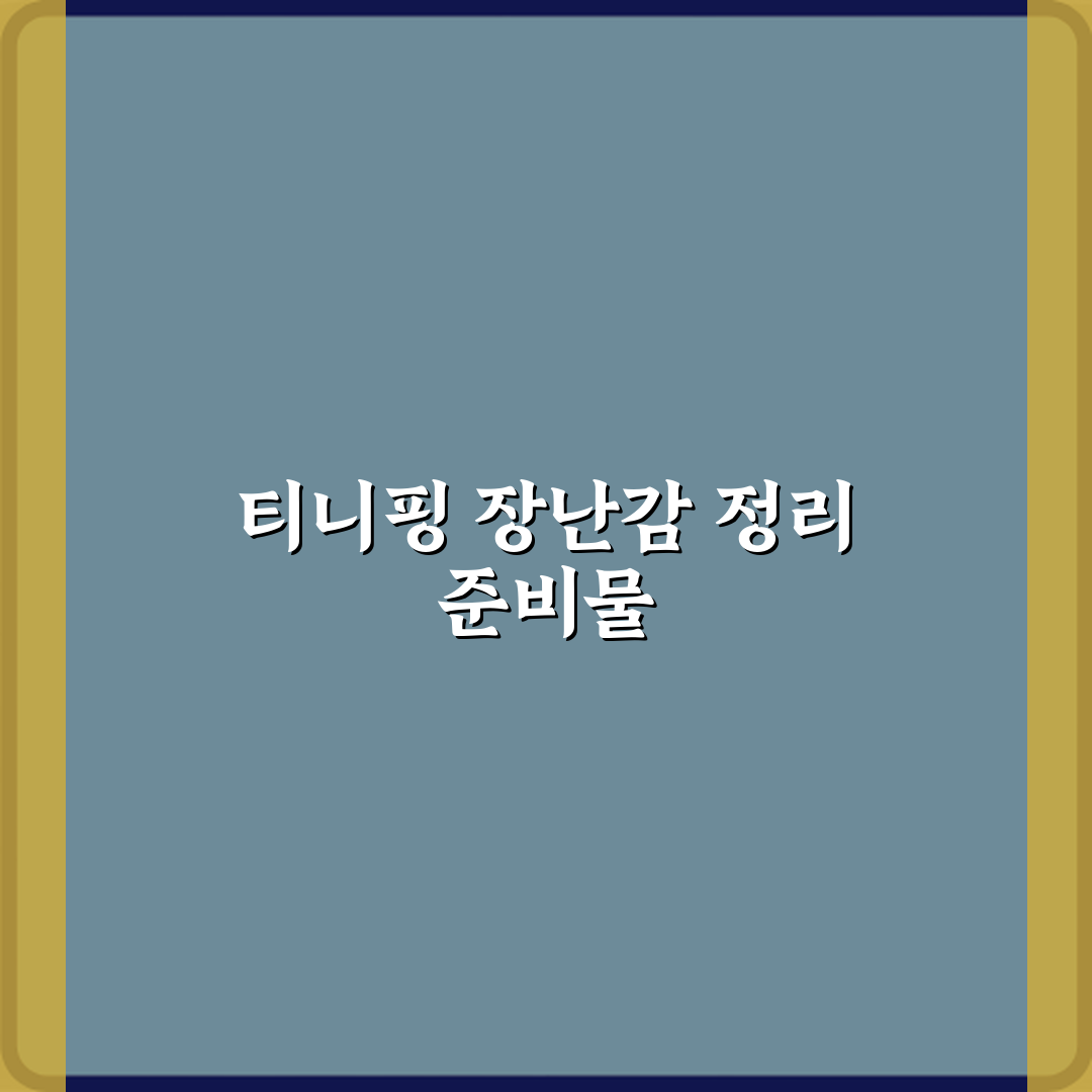 티니핑 장난감 정리 방법 부모 스트레스 줄이는 팁 완벽가이드 7단계
