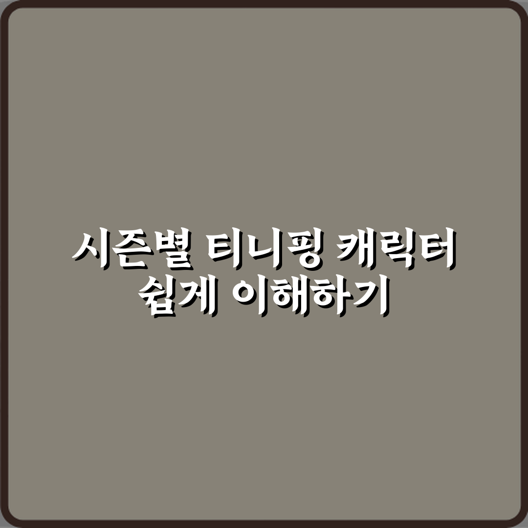 티니핑 시즌별 캐릭터 차이 부모용 설명 가이드 완벽가이드 7가지 핵심포인트