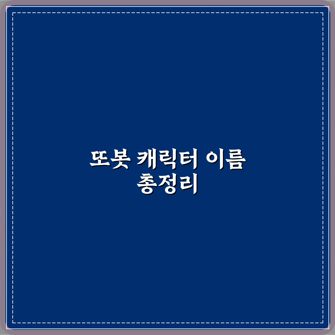 또봇 캐릭터 이름 전체 목록 부모용 정리 완벽가이드 7단계 접근법