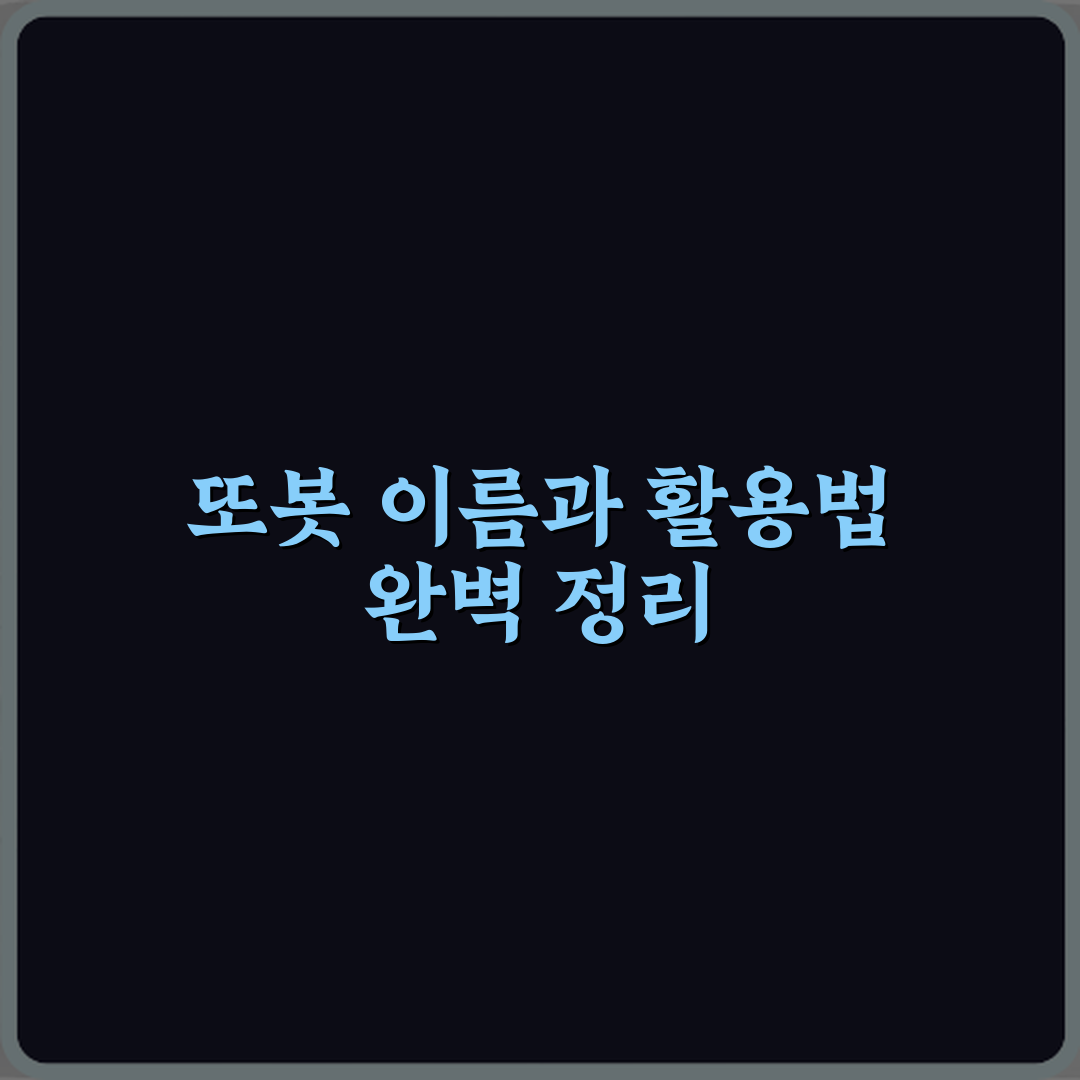 또봇 캐릭터 이름 전체 목록 부모용 정리 완벽가이드 7단계 접근법