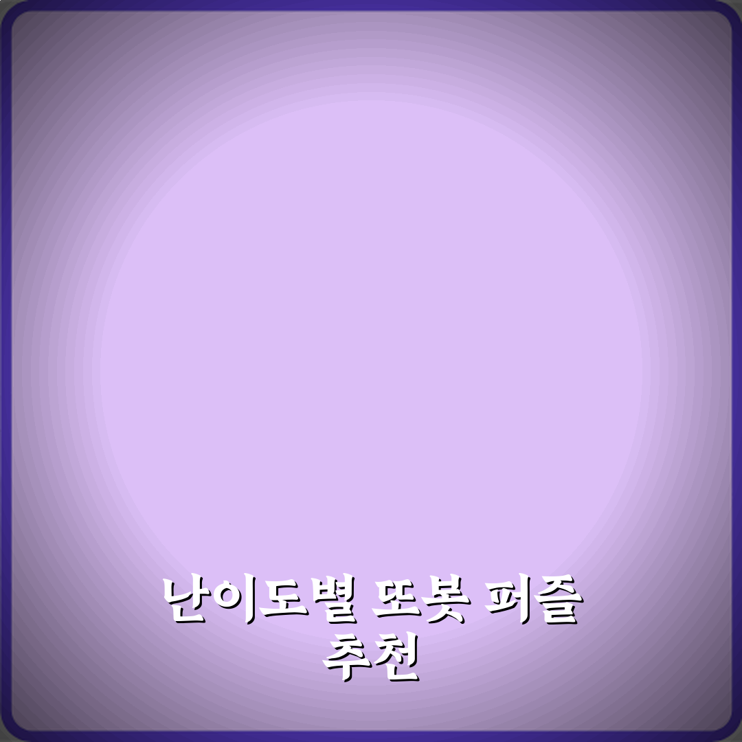 또봇 퍼즐 난이도별 연령 추천 꿀팁 공유해요 친구야